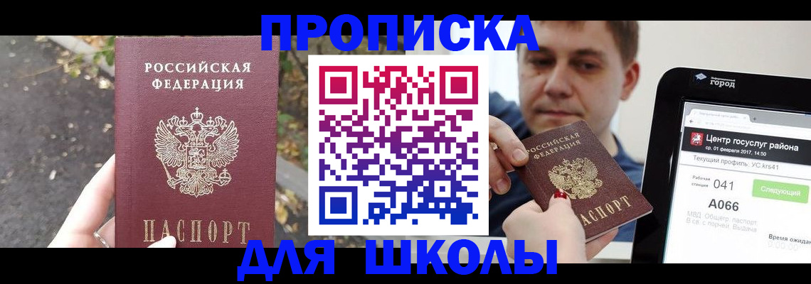 прописка для школы в Якутии